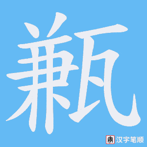 甉字笔顺图