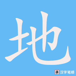 地字笔顺图