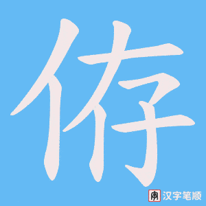 侟字笔顺图