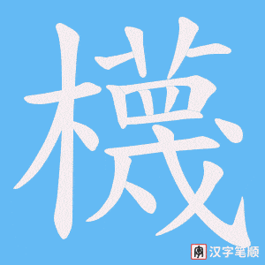 櫗字笔顺图
