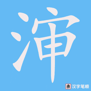 渖字笔顺图