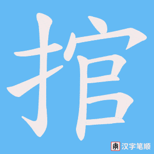 捾字笔顺图
