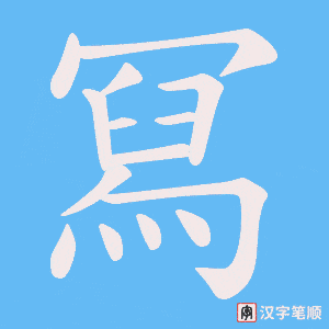 冩字笔顺图