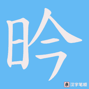 昑字笔顺图