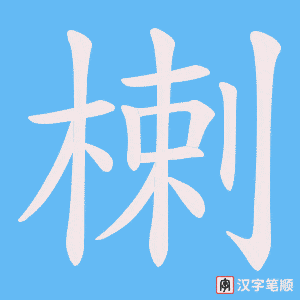 楋字笔顺图