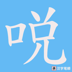 哾字笔顺图
