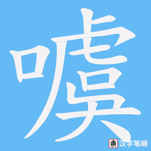 噳字笔顺图