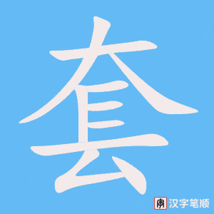 套字笔顺图