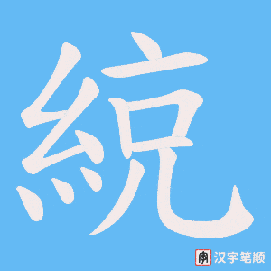 綂字笔顺图