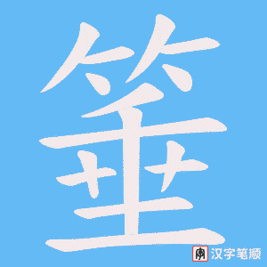箠字笔顺图