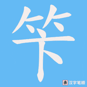笇字笔顺图