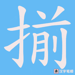 揃字笔顺图