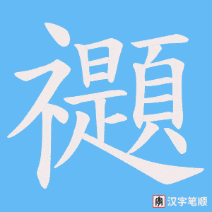 禵字笔顺图