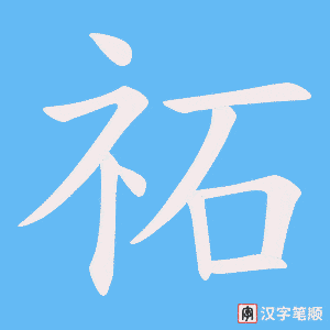 祏字笔顺图