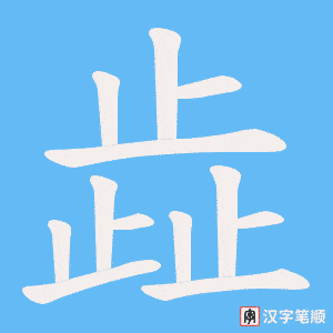歮字笔顺图