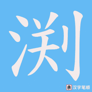 渕字笔顺图