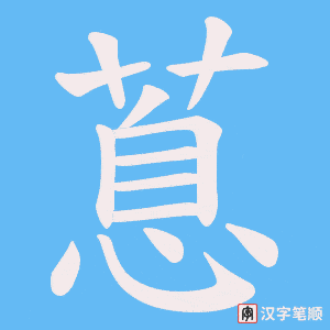 蒠字笔顺图