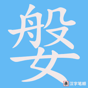 媻字笔顺图