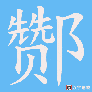 酂字笔顺图