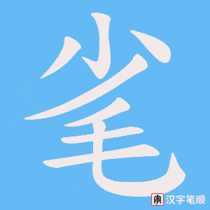 毟字笔顺图