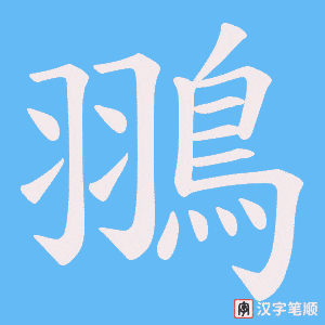 翵字笔顺图
