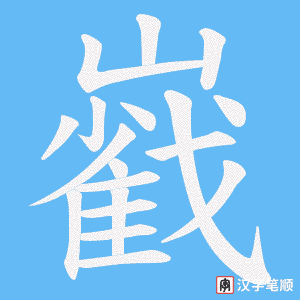 巀字笔顺图
