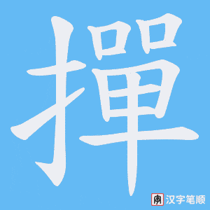 撣字笔顺图