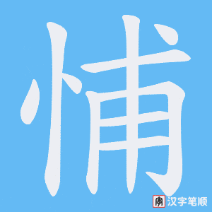 悑字笔顺图