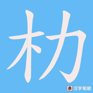 朸字笔顺图