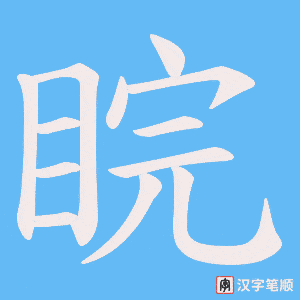 睆字笔顺图