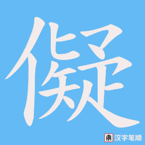 儗字笔顺图