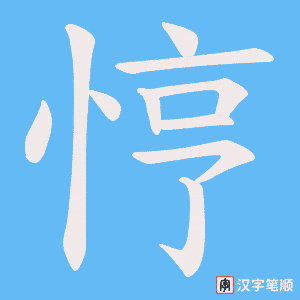 悙字笔顺图
