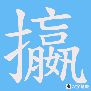 攍字笔顺图