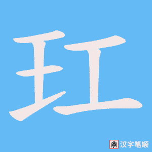 玒字笔顺图