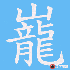 巃字笔顺图