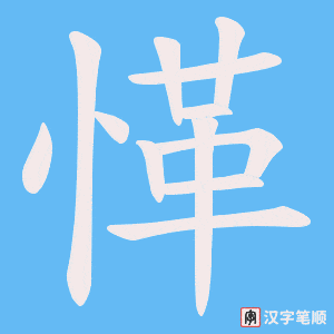 愅字笔顺图