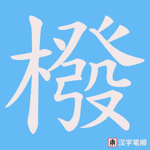 橃字笔顺图