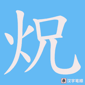 炾字笔顺图