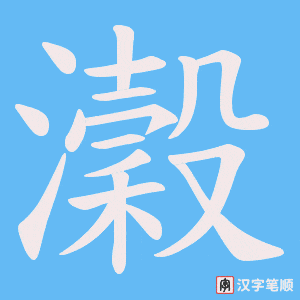 瀔字笔顺图