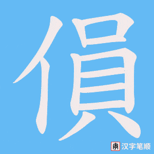 傊字笔顺图