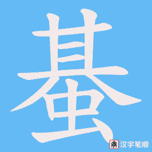 蜝字笔顺图