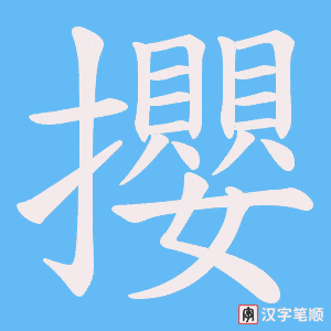 攖字笔顺图