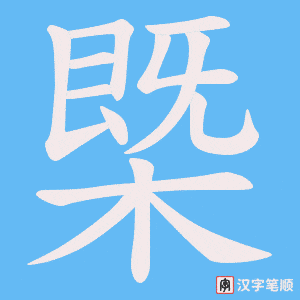 槩字笔顺图