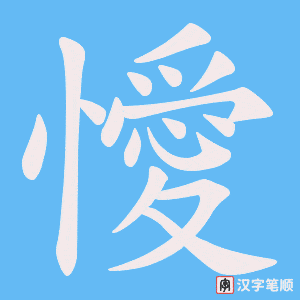 懓字笔顺图