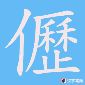 儮字笔顺图