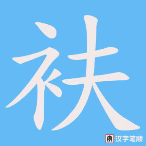 衭字笔顺图