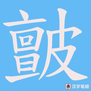 皽字笔顺图