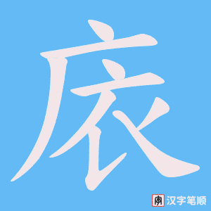 庡字笔顺图