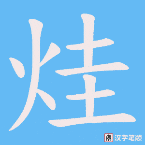 烓字笔顺图