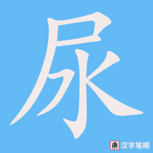 尿字笔顺图